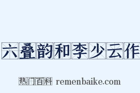 六叠韵和李少云作是什么意思的图片